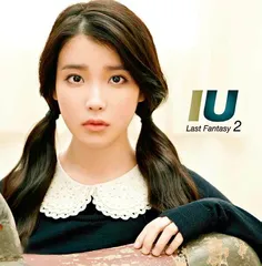 “苦尽柑来”遇见IU2
