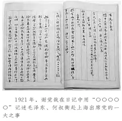 谢觉哉日记中的“○○○○○”和伟人的建党历程1