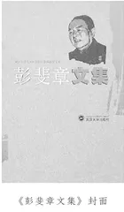 世纪学人彭斐章3