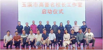 教育在线　玉溪市高誉名校长工作室:携手奋进　共创未来