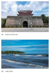 秦皇岛历史文化遗产的当代价值