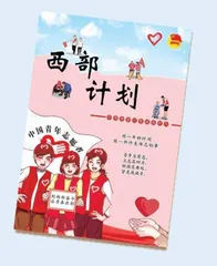 西部计划Q&A全攻略 西部计划全国项目办0
