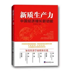 新质生产力：从认知革新到产业重构的中国方案