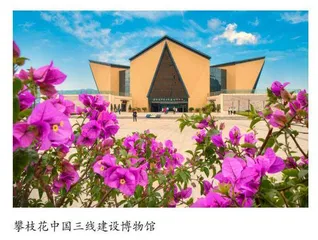 三线建设革命文物与地域文化融合发展