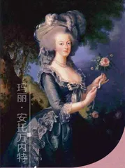 小特里亚农宫的断头王后