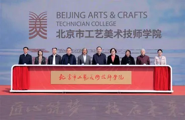 北京市工艺美术技师学院正式揭牌