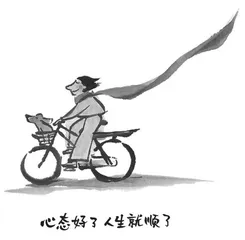 心态好了，人生就顺了2