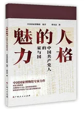 人格的魅力——中国共产党人的家与国