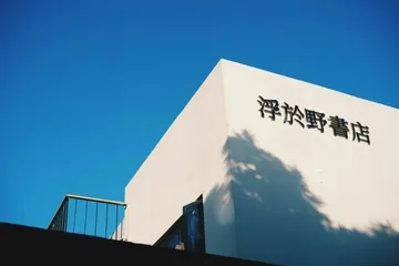一家独立书店的连锁豹变