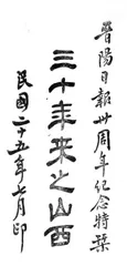 《晋阳公报》源流简考1