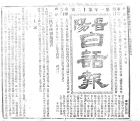 《晋阳公报》源流简考2