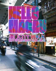 澳门CITY WALK 翻开草堆街画册「 临摹」路线