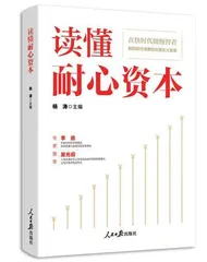 以丰富供给壮大耐心资本