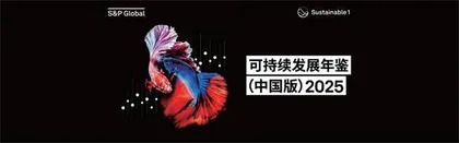 平安银行入选标普全球《可持续发展年鉴（中国版）2025》