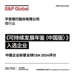 平安银行入选标普全球《可持续发展年鉴(中国版)2025》1