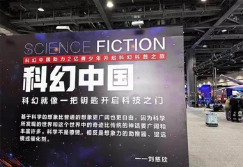 刘慈欣：科幻文学正处在深刻变革的节点1