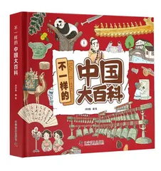 一本很不一样的大百科