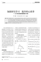 加强探究学习　提升核心素养