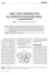 “减负”背景下指向数学学科核心素养的中学生作业设计研究