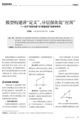 模型构建讲“定义”，分层强化促“应用”