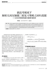 新高考视域下解析几何压轴题二轮复习策略之回归真题