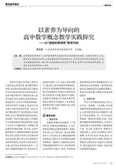 以素养为导向的高中数学概念教学实践探究