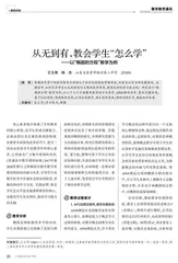 从无到有，教会学生“怎么学”