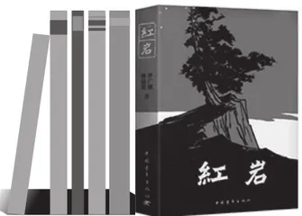 罗广斌的仿宋体和《红岩》里的仿宋字