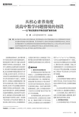 从核心素养角度谈高中数学问题情境的创设