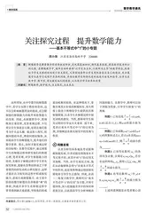 关注探究过程　提升数学能力