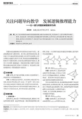 关注问题导向教学　发展逻辑推理能力