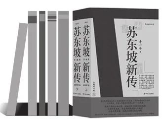 李一冰《苏东坡新传》阅读札记（上）