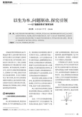以生为本，问题驱动，探究引领