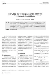 HPM视角下的单元起始课教学