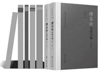 《缪荃孙年谱长编》序