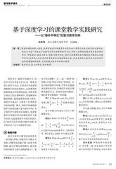 基于深度学习的课堂教学实践研究