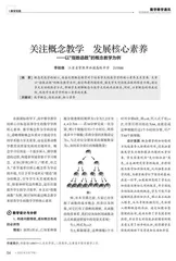 关注概念教学　发展核心素养