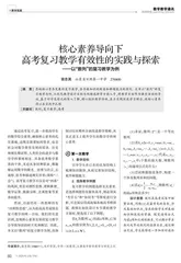 核心素养导向下高考复习教学有效性的实践与探索