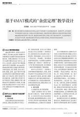 基于4MAT模式的“余弦定理”教学设计