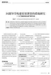 问题导学构建有效课堂的措施研究