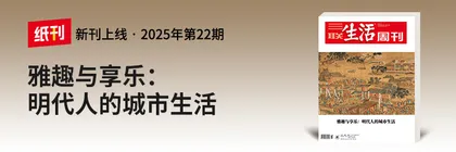 主笔说 | 明代的城市生活，究竟有何魅力？