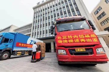 出口转内销，如何解围