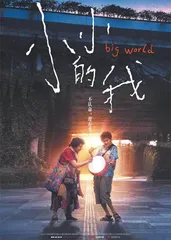 小小的我