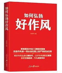 《如何弘扬好作风》 等