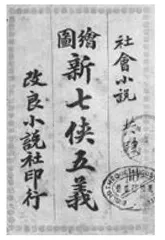 科技侠客与《新七侠五义》（上）