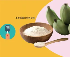 抗性淀粉为健康加分2