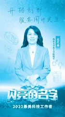 “最美科技工作者”范代娣:把健康和美丽带给更多人1