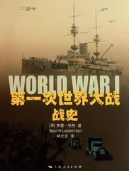 李德•哈特:现代军事理论界的一座高峰7