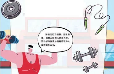 运动改造大脑5