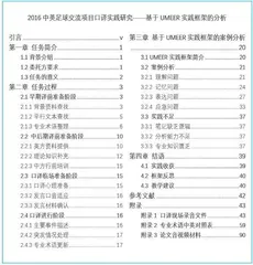 基于UMEER分析框架的口译实践报告撰写方法